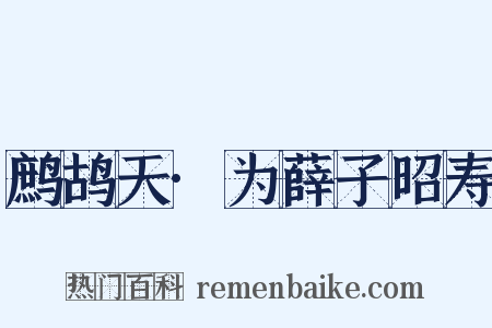 鹧鸪天·为薛子昭寿是什么意思的图片